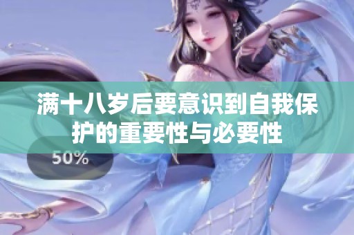 满十八岁后要意识到自我保护的重要性与必要性