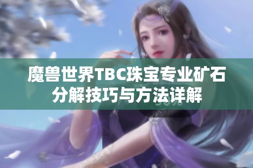 魔兽世界TBC珠宝专业矿石分解技巧与方法详解