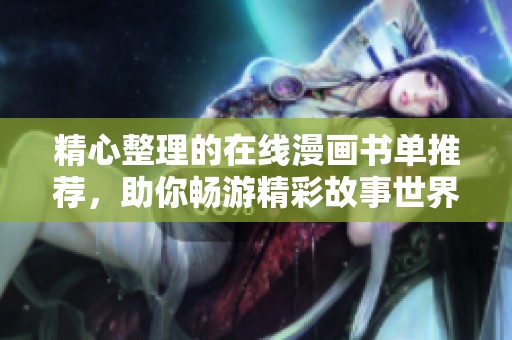 精心整理的在线漫画书单推荐，助你畅游精彩故事世界