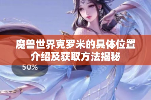 魔兽世界克罗米的具体位置介绍及获取方法揭秘