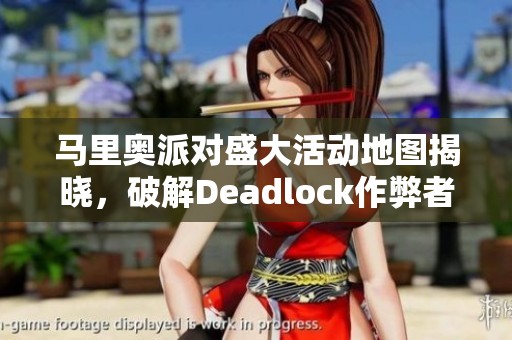 马里奥派对盛大活动地图揭晓，破解Deadlock作弊者之谜
