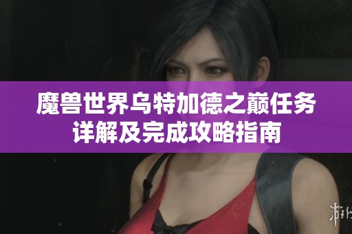 魔兽世界乌特加德之巅任务详解及完成攻略指南