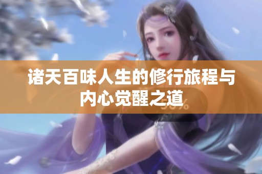 诸天百味人生的修行旅程与内心觉醒之道