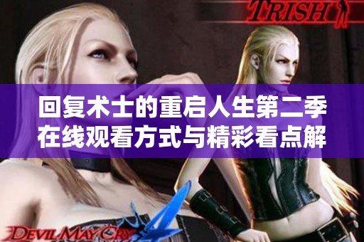 回复术士的重启人生第二季在线观看方式与精彩看点解析