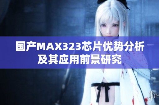 国产MAX323芯片优势分析及其应用前景研究