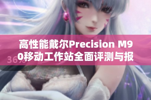 高性能戴尔Precision M90移动工作站全面评测与报价信息