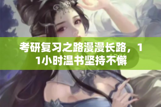 考研复习之路漫漫长路，11小时温书坚持不懈