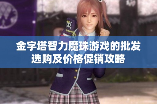 金字塔智力魔珠游戏的批发选购及价格促销攻略