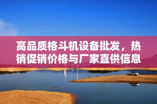 高品质格斗机设备批发，热销促销价格与厂家直供信息