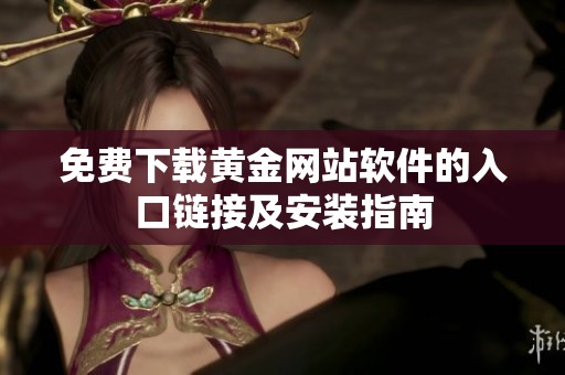 免费下载黄金网站软件的入口链接及安装指南