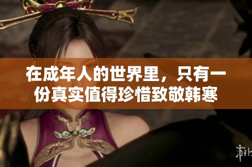 在成年人的世界里，只有一份真实值得珍惜致敬韩寒
