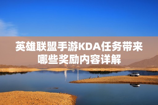 英雄联盟手游KDA任务带来哪些奖励内容详解