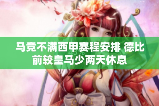马竞不满西甲赛程安排 德比前较皇马少两天休息