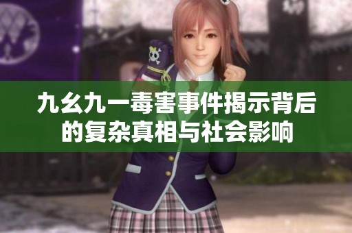 九幺九一毒害事件揭示背后的复杂真相与社会影响