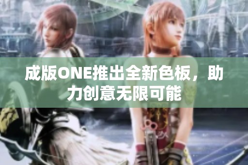 成版ONE推出全新色板，助力创意无限可能
