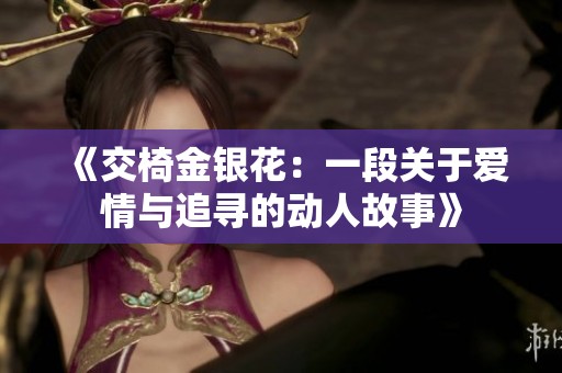 《交椅金银花：一段关于爱情与追寻的动人故事》