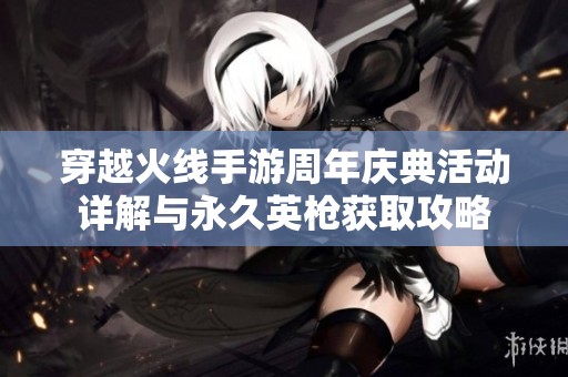 穿越火线手游周年庆典活动详解与永久英枪获取攻略