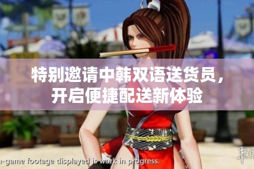 特别邀请中韩双语送货员，开启便捷配送新体验