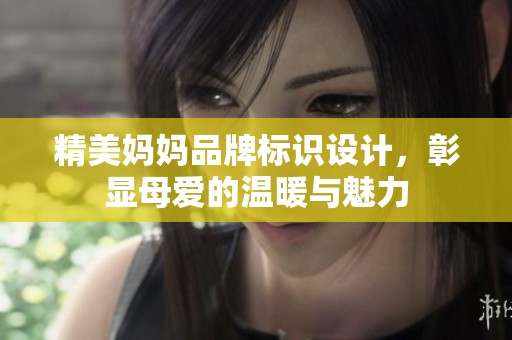 精美妈妈品牌标识设计，彰显母爱的温暖与魅力
