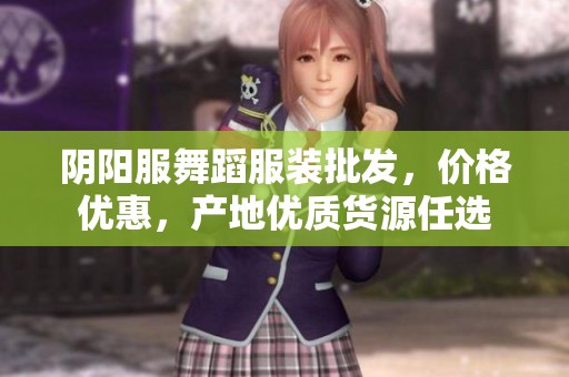 阴阳服舞蹈服装批发，价格优惠，产地优质货源任选