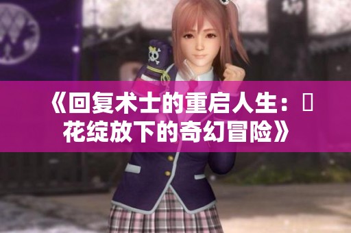 《回复术士的重启人生：桜花绽放下的奇幻冒险》