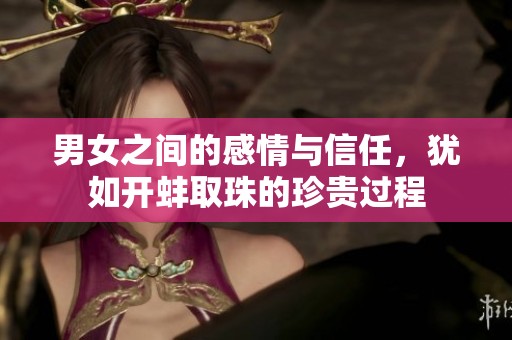 男女之间的感情与信任，犹如开蚌取珠的珍贵过程