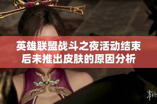 英雄联盟战斗之夜活动结束后未推出皮肤的原因分析
