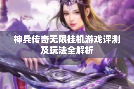 神兵传奇无限挂机游戏评测及玩法全解析