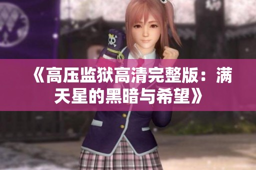《高压监狱高清完整版：满天星的黑暗与希望》