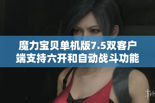 魔力宝贝单机版7.5双客户端支持六开和自动战斗功能