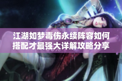 江湖如梦毒伤永续阵容如何搭配才最强大详解攻略分享