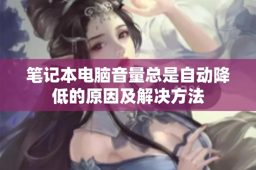 笔记本电脑音量总是自动降低的原因及解决方法