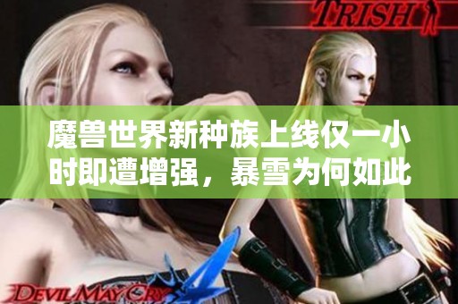 魔兽世界新种族上线仅一小时即遭增强，暴雪为何如此迅速调整