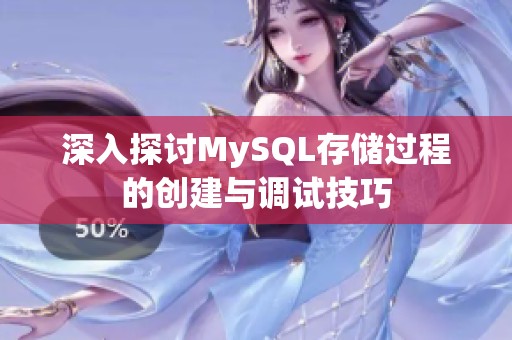 深入探讨MySQL存储过程的创建与调试技巧