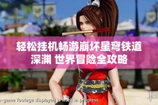轻松挂机畅游崩坏星穹铁道深渊 世界冒险全攻略