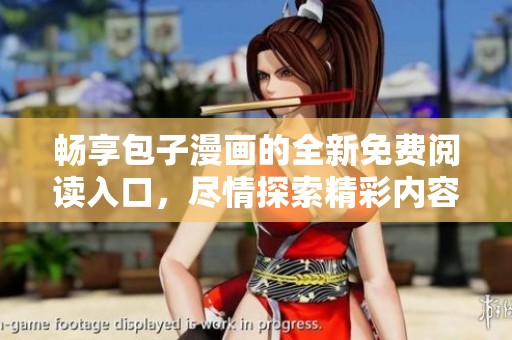 畅享包子漫画的全新免费阅读入口，尽情探索精彩内容