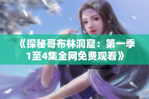 《探秘哥布林洞窟：第一季1至4集全网免费观看》