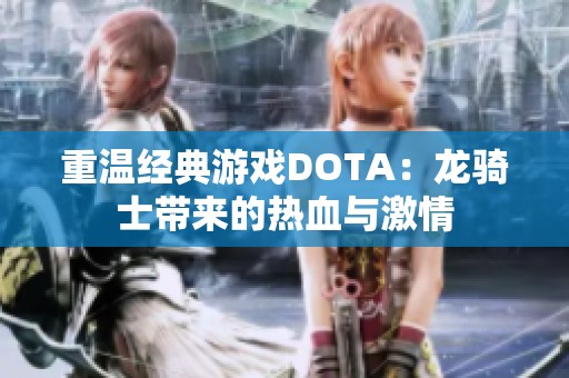 重温经典游戏DOTA：龙骑士带来的热血与激情