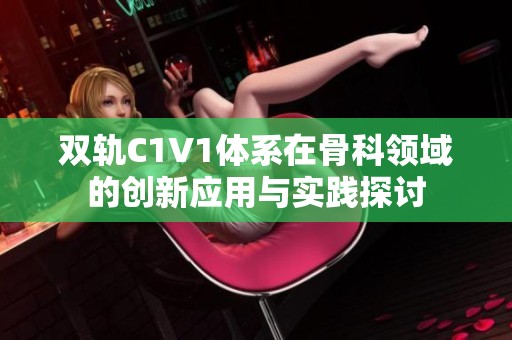 双轨C1V1体系在骨科领域的创新应用与实践探讨