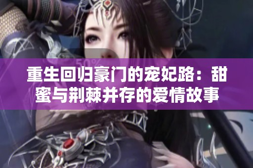 重生回归豪门的宠妃路：甜蜜与荆棘并存的爱情故事
