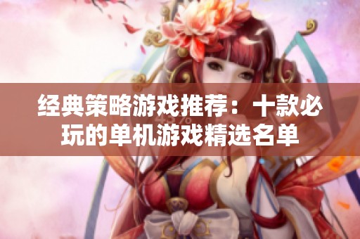 经典策略游戏推荐：十款必玩的单机游戏精选名单