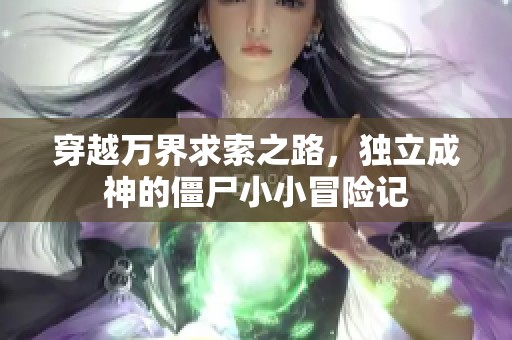 穿越万界求索之路，独立成神的僵尸小小冒险记