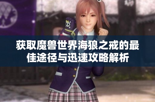 获取魔兽世界海狼之戒的最佳途径与迅速攻略解析