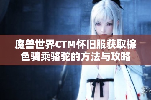 魔兽世界CTM怀旧服获取棕色骑乘骆驼的方法与攻略
