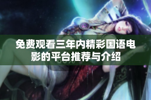 免费观看三年内精彩国语电影的平台推荐与介绍