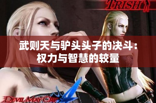 武则天与驴头头子的决斗：权力与智慧的较量