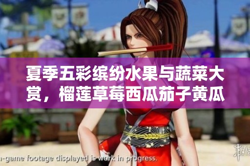 夏季五彩缤纷水果与蔬菜大赏，榴莲草莓西瓜茄子黄瓜任你选