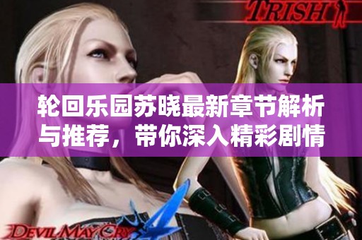 轮回乐园苏晓最新章节解析与推荐，带你深入精彩剧情世界