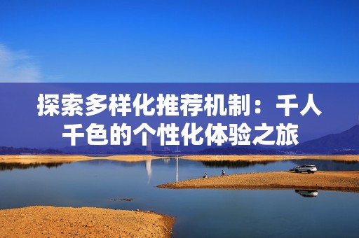 探索多样化推荐机制：千人千色的个性化体验之旅