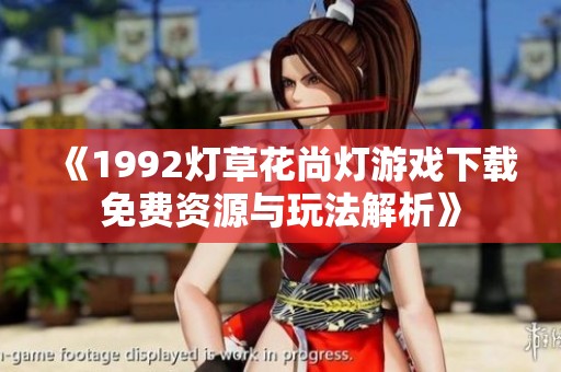《1992灯草花尚灯游戏下载免费资源与玩法解析》
